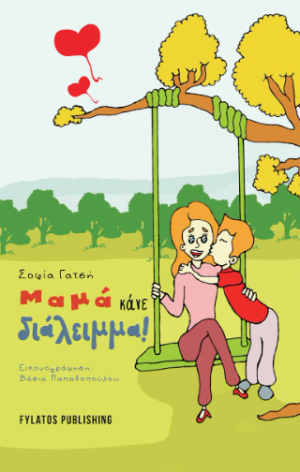 Μαμά κάνε διάλειμμα