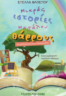 Μικρές ιστορίες μεγάλου θάρρους