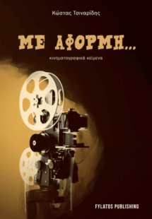 Με αφορμή – κινηματογραφικά κείμενα