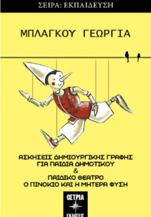 Ασκήσεις δημιουργικής γραφής για παιδιά δημοτικού