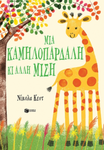 Μια καμηλοπάρδαλη κι άλλη μισή