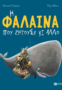 Η φάλαινα που ζητούσε κι άλλο