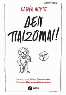 Δεν παίζομαι! (Σειρά: Μανολίτο Γυαλάκιας, βιβλίο 3)