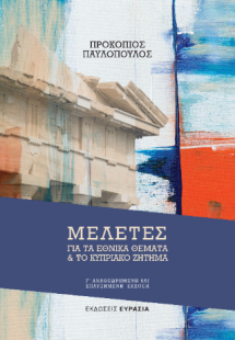 Μελέτες για τα εθνικά θέματα και το Κυπριακό ζήτημα