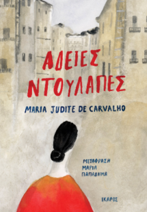 Άδειες ντουλάπες