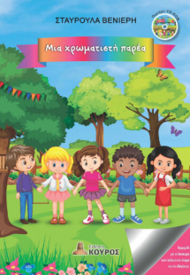 Μια χρωματιστή παρέα
