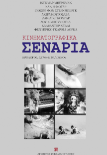 Κινηματογραφικά σενάρια