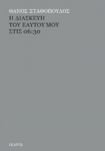 Η διασκευή του εαυτού μου στις 06:30