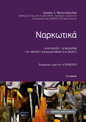 Ναρκωτικά