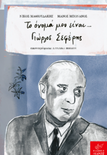 Το όνομά μου είναι Γιώργος Σεφέρης