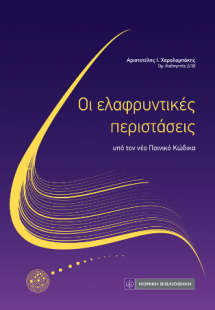 Οι  ελαφρυντικές περιστάσεις