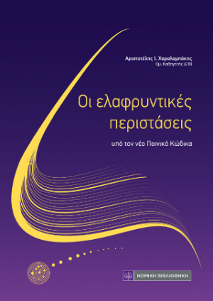 Οι ελαφρυντικές περιστάσεις