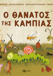 Ο θάνατος της κάμπιας