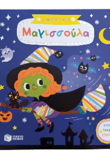 Η μαγική μου μαγισσούλα (Σειρά: Τα μαγικά μου βιβλία)