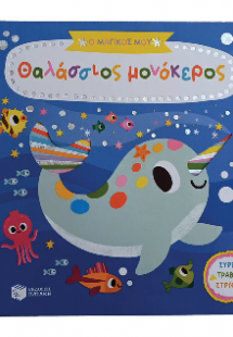 Ο μαγικός μου θαλάσσιος μονόκερος (Σειρά: Τα μαγικά μου...