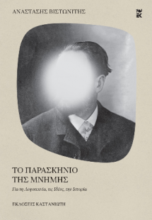 Το παρασκήνιο της μνήμης