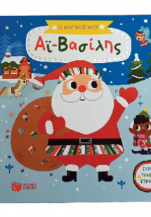 Ο μαγικός μου Αϊ-Βασίλης