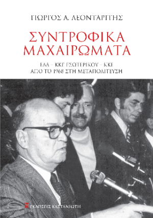 Συντροφικά μαχαιρώματα