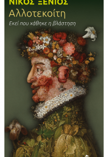 Αλλοτεκοίτη