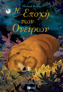 Η Εποχή των Ονείρων