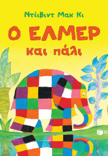 Ο Έλμερ και πάλι