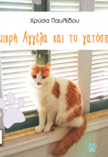 Η μικρή Αγγέλα και το γατόσπιτο