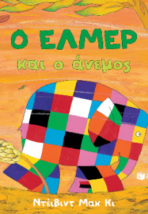 Ο Έλμερ και ο άνεμος