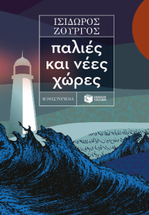 Παλιές και νέες χώρες