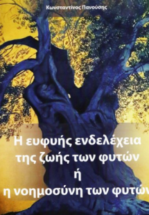 Η ευφυής ενδελέχεια της ζωής των φυτών ή η νοημοσύνη τω...