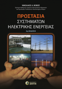 Προστασία Συστημάτων Ηλεκτρικής Ενέργειας (2η έκδοση)