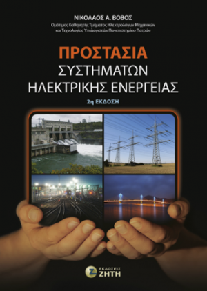 Προστασία Συστημάτων Ηλεκτρικής Ενέργειας (2η έκδοση)