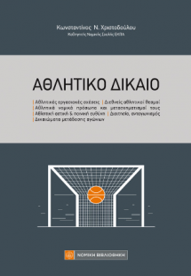 Αθλητικό Δίκαιο