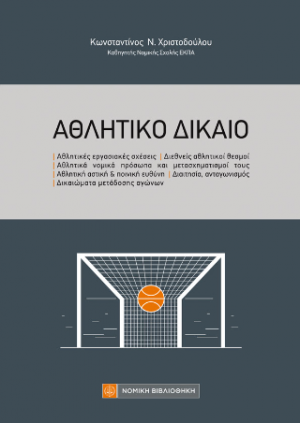 Αθλητικό Δίκαιο