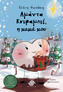 Αμάντα Κουραμπιέ, η μαμά μου