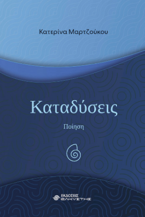 Καταδύσεις