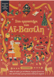 Στο εργαστήρι του Αϊ - Βασίλη.