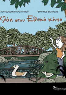 Η Χλόη στον Εθνικό κήπο