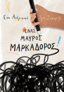 Ένας μαύρος μαρκαδόρος