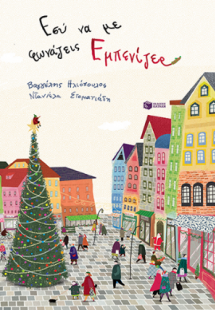 Εσύ να με φωνάζεις Εμπενίζερ