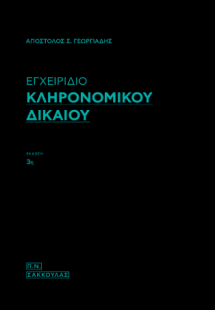 Εγχειρίδιο Κληρονομικού Δικαίου