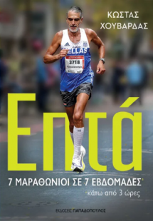 Επτά