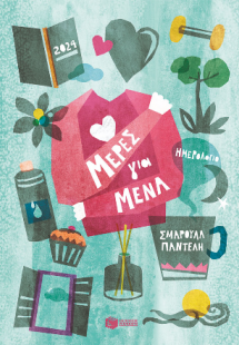 Ημερολόγιο 2024. Μέρες για μένα!