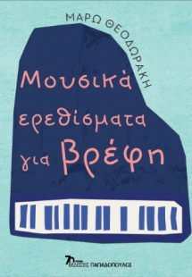 Μουσικά ερεθίσματα για βρέφη