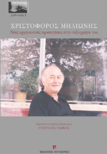 Χριστόφορος Μηλιώνης