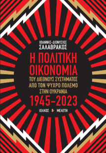 Η Πολιτική Οικονομία του διεθνούς συστήματος από τον Ψυ...
