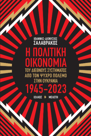 Η Πολιτική Οικονομία του διεθνούς συστήματος από τον Ψυχρό Πόλεμο στην Ουκρανία