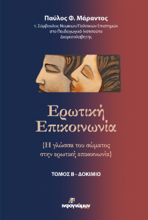 Ερωτική επικοινωνία [Η γλώσσα του σώματος στην ερωτική επικοινωνία] – τομ. Β
