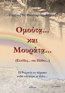 Ομούτα... και Μουράτα... (Ελπίδες... και Πόθοι...)