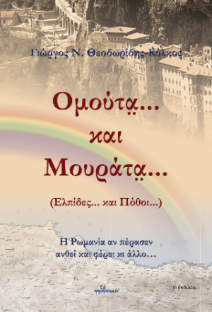 Ομούτα... και Μουράτα... (Ελπίδες... και Πόθοι...)
