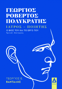Γεώργιος Ροβέρτος Πολυκράτης